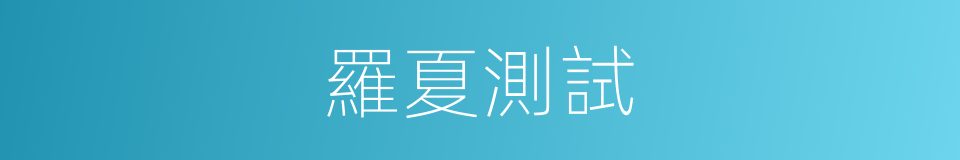 羅夏測試的同義詞