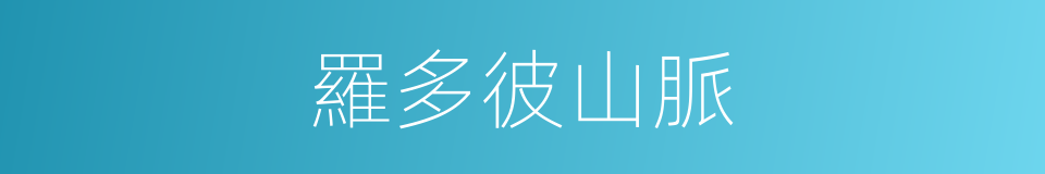 羅多彼山脈的同義詞