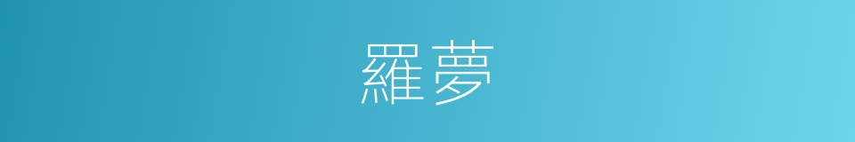 羅夢的同義詞