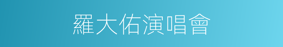 羅大佑演唱會的同義詞