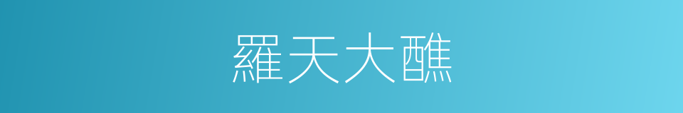 羅天大醮的意思