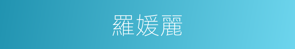 羅媛麗的同義詞