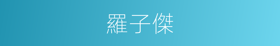 羅子傑的同義詞