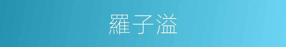 羅子溢的同義詞