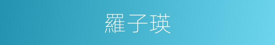 羅子瑛的同義詞