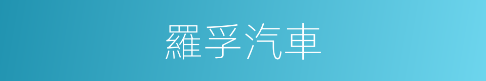 羅孚汽車的意思