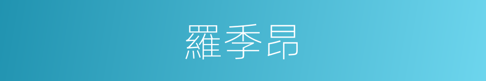 羅季昂的同義詞