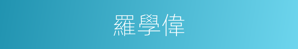 羅學偉的同義詞