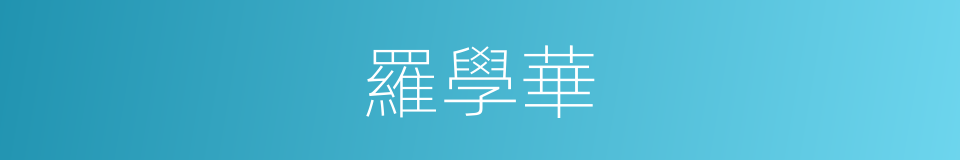 羅學華的同義詞