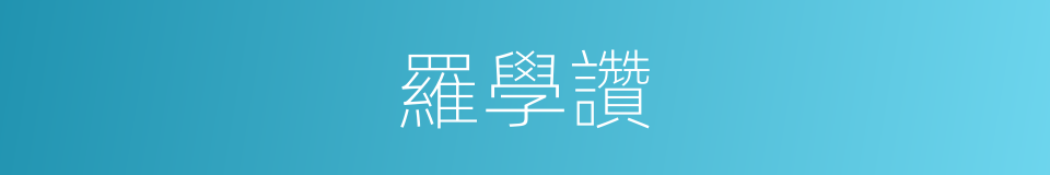 羅學讚的同義詞