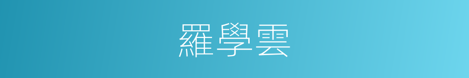 羅學雲的同義詞