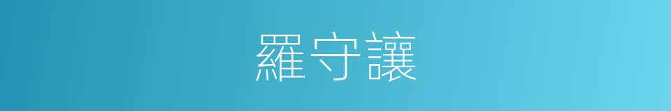 羅守讓的同義詞