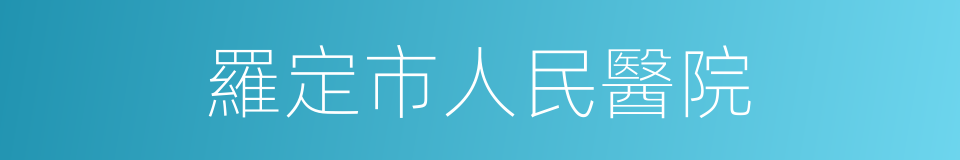 羅定市人民醫院的同義詞