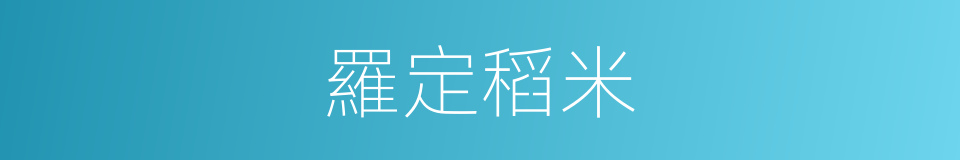 羅定稻米的同義詞