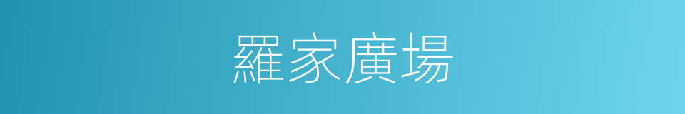 羅家廣場的同義詞