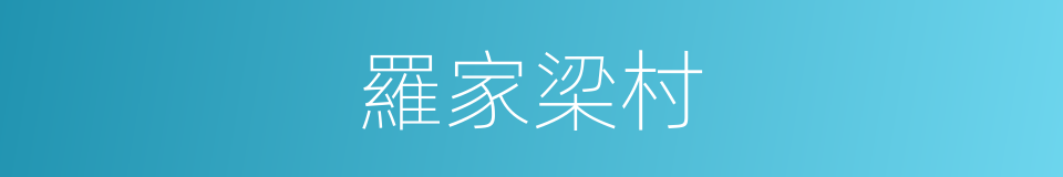 羅家梁村的同義詞