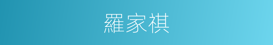 羅家祺的同義詞