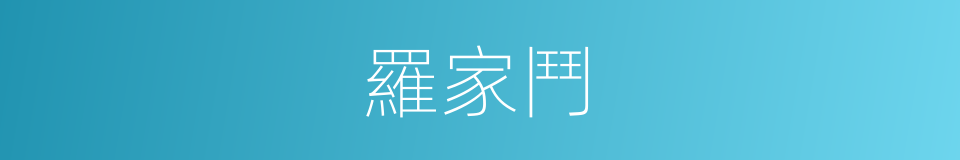 羅家鬥的同義詞