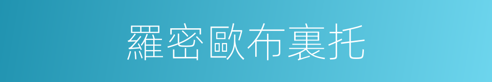 羅密歐布裏托的同義詞