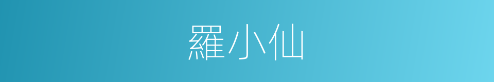 羅小仙的同義詞