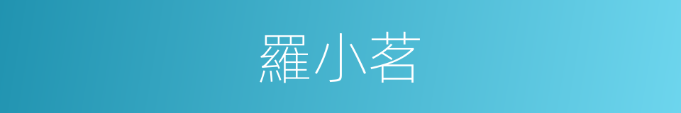 羅小茗的同義詞