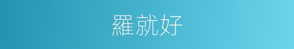 羅就好的同義詞