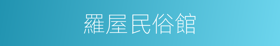 羅屋民俗館的同義詞