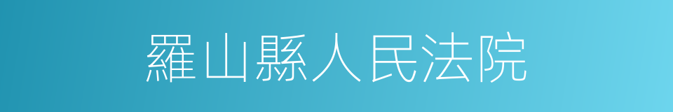 羅山縣人民法院的同義詞