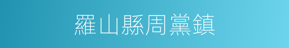 羅山縣周黨鎮的同義詞