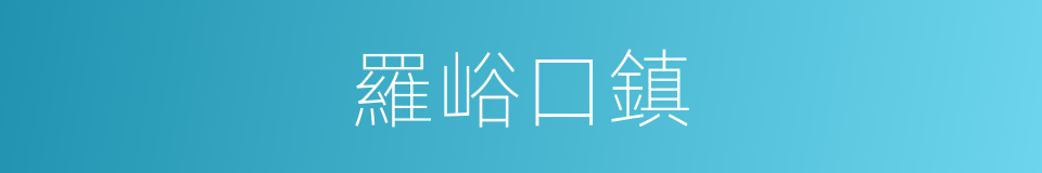 羅峪口鎮的同義詞