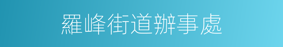 羅峰街道辦事處的同義詞