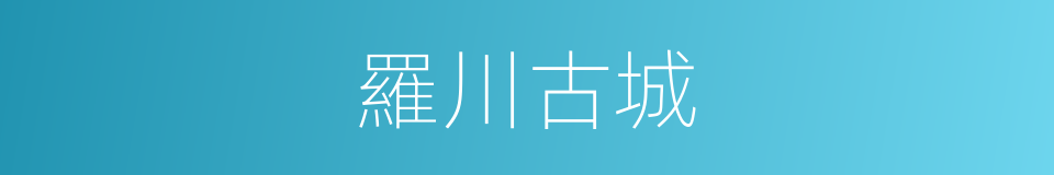 羅川古城的同義詞