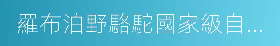 羅布泊野駱駝國家級自然保護區的同義詞