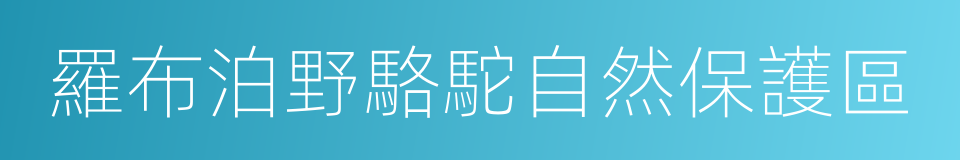 羅布泊野駱駝自然保護區的同義詞