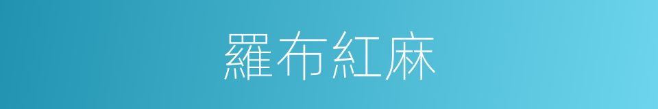 羅布紅麻的同義詞