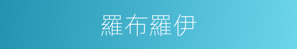 羅布羅伊的同義詞