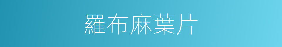 羅布麻葉片的同義詞