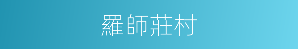 羅師莊村的同義詞