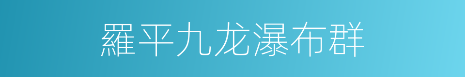 羅平九龙瀑布群的同義詞