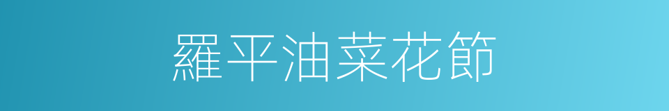 羅平油菜花節的同義詞
