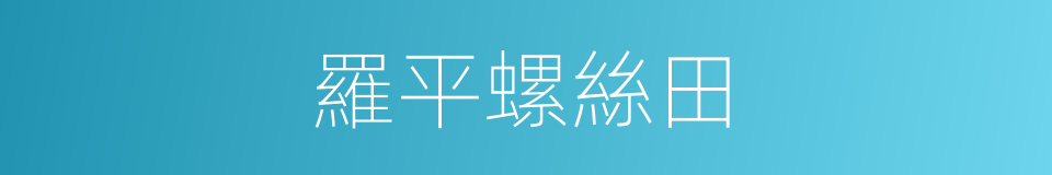 羅平螺絲田的同義詞