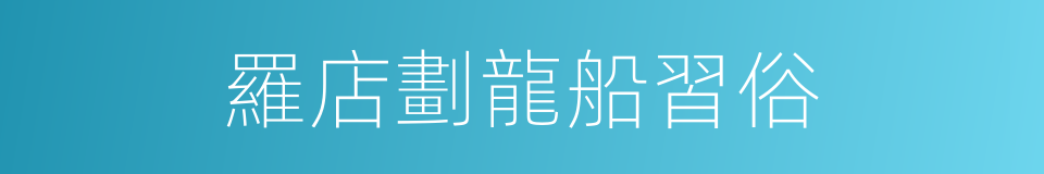羅店劃龍船習俗的同義詞
