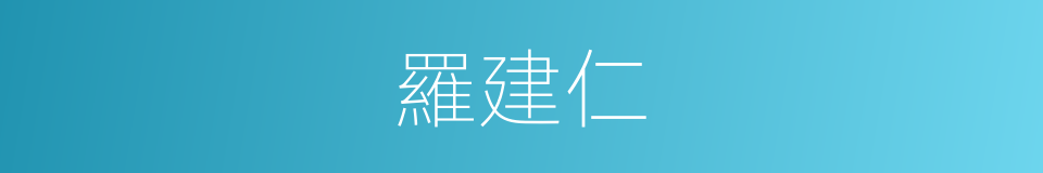 羅建仁的同義詞