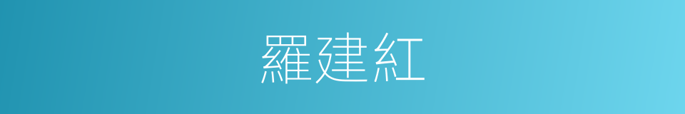 羅建紅的同義詞