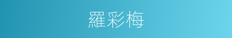 羅彩梅的同義詞