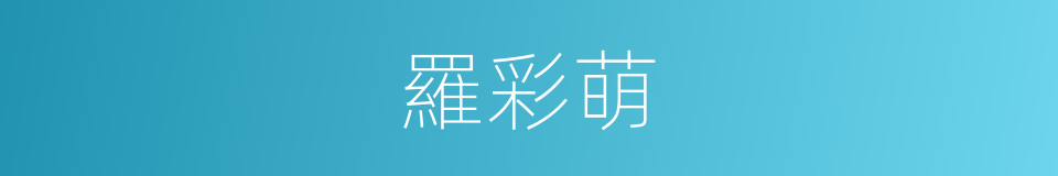 羅彩萌的同義詞