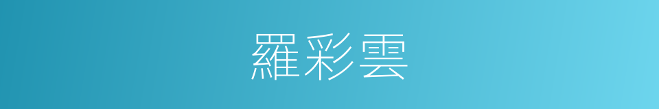 羅彩雲的同義詞