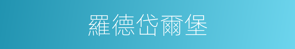 羅德岱爾堡的同義詞