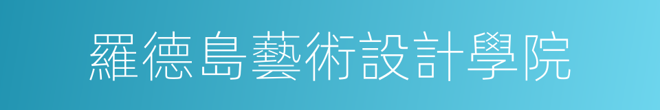 羅德島藝術設計學院的同義詞