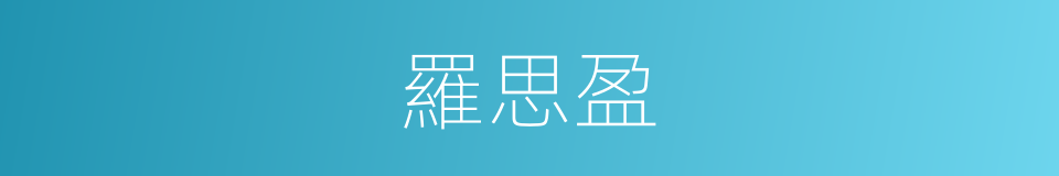 羅思盈的同義詞